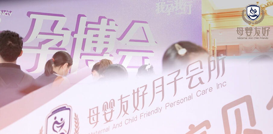 母嬰友好月子會(huì)所亮相武漢孕博會(huì)，備受全場(chǎng)孕媽青睞！